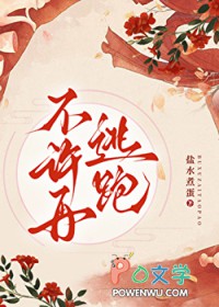 不许再逃跑