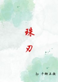 珠刃(1v1强制)