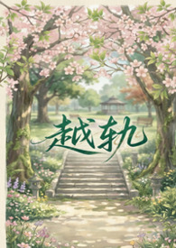 越轨(gl、futaabo)