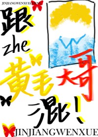 如何将黄毛养成未来妻子